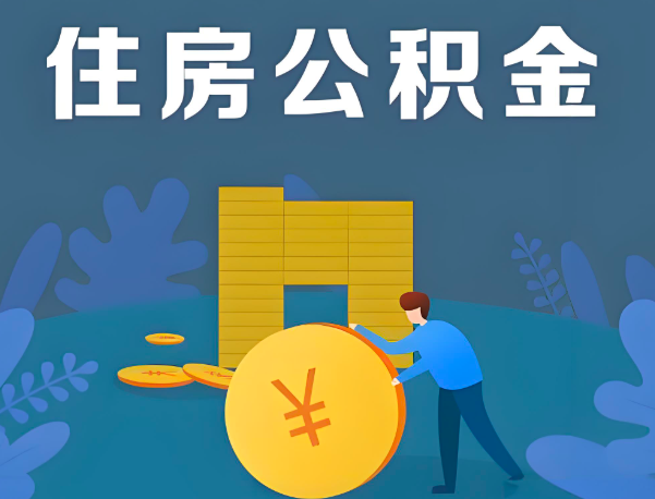 苏州公积金代办提取流程百分比能到账的。