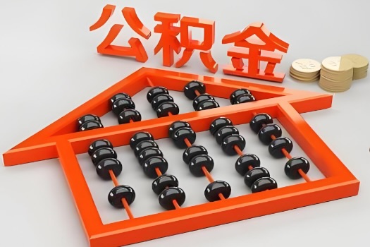 苏州代办公积金听说封存的现在也能有办法提取了。