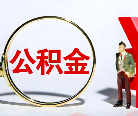 苏州本人自己交的公积金一直取不出来怎么弄？找谁能办成啊？